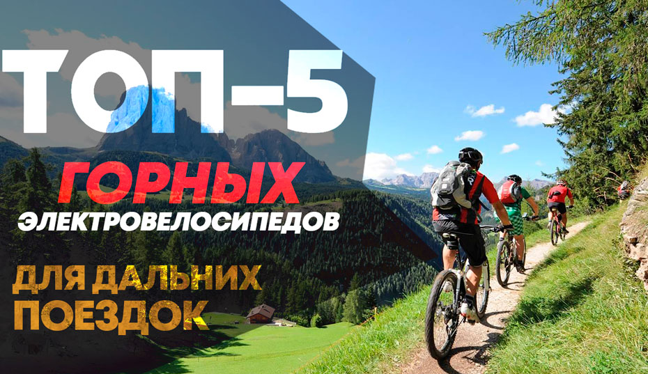 ТОП-5 горных электровелосипедов 2019